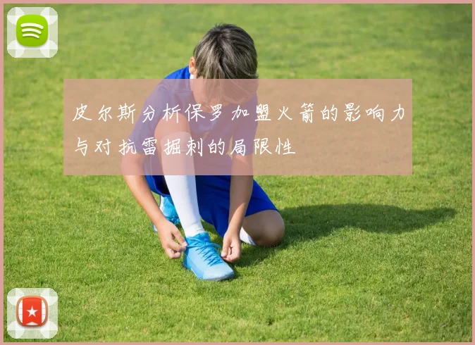 皮尔斯分析保罗加盟火箭的影响力与对抗雷掘刺的局限性