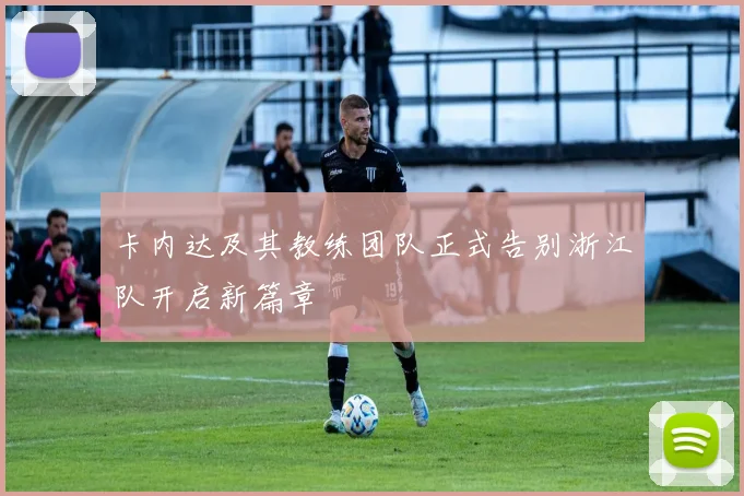 卡内达及其教练团队正式告别浙江队开启新篇章