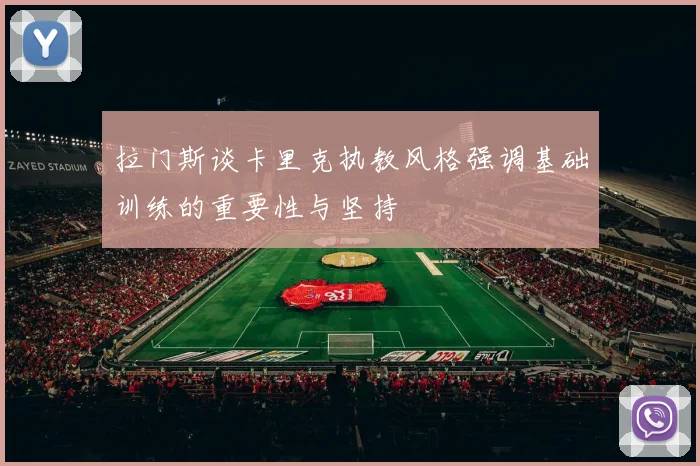 拉门斯谈卡里克执教风格强调基础训练的重要性与坚持