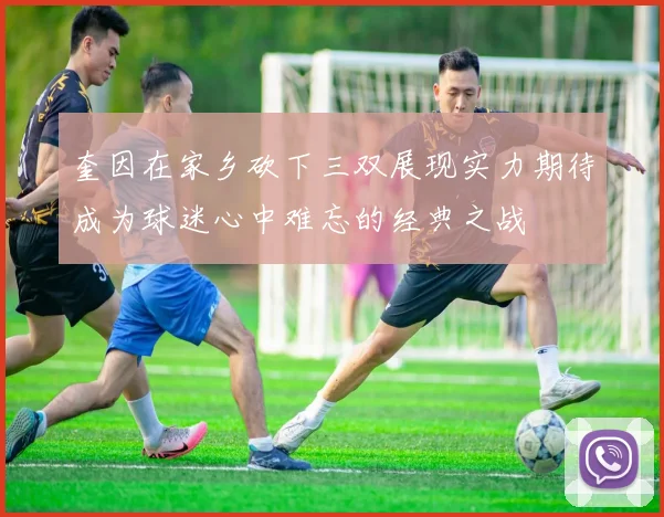 奎因在家乡砍下三双展现实力期待成为球迷心中难忘的经典之战