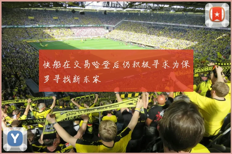 快船在交易哈登后仍积极寻求为保罗寻找新东家