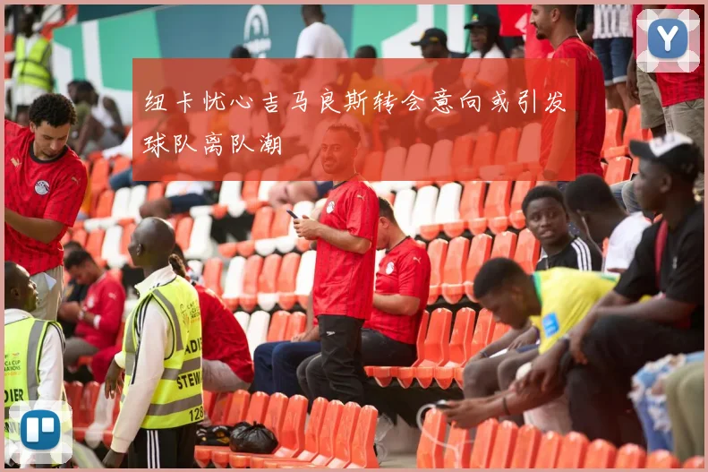 纽卡忧心吉马良斯转会意向或引发球队离队潮