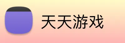 天天游戏 logo