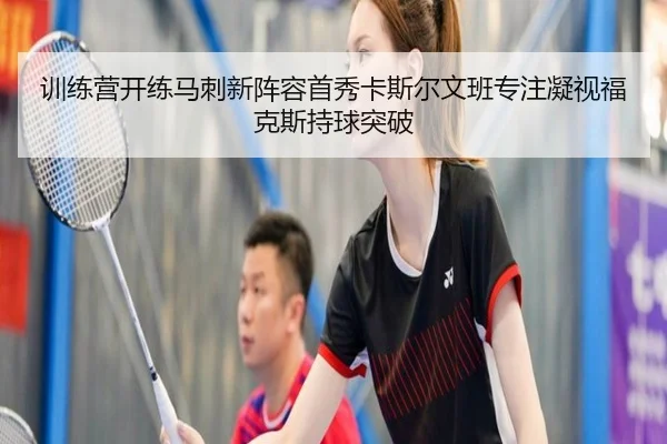 训练营开练马刺新阵容首秀卡斯尔文班专注凝视福克斯持球突破